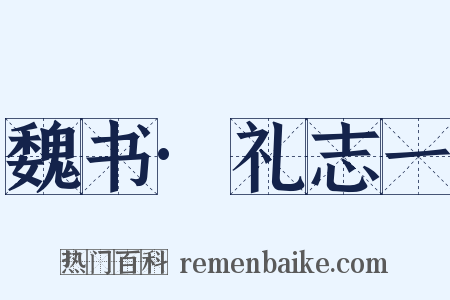 魏书·礼志一是什么意思的图片